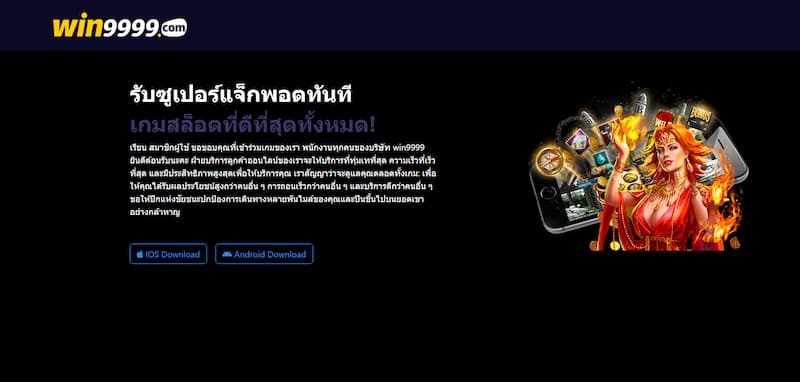 ดาวน์โหลดแอป WIN9999 เพียงไม่กี่ขั้นตอน